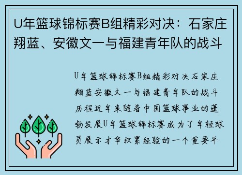 U年篮球锦标赛B组精彩对决：石家庄翔蓝、安徽文一与福建青年队的战斗历程