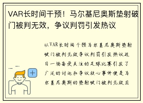 VAR长时间干预！马尔基尼奥斯垫射破门被判无效，争议判罚引发热议