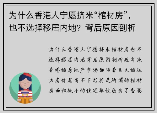为什么香港人宁愿挤米“棺材房”，也不选择移居内地？背后原因剖析