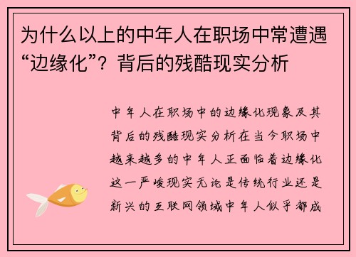 为什么以上的中年人在职场中常遭遇“边缘化”?背后的残酷现实分析