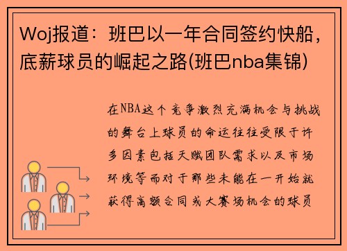 Woj报道：班巴以一年合同签约快船，底薪球员的崛起之路(班巴nba集锦)