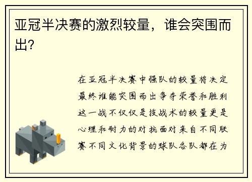 亚冠半决赛的激烈较量，谁会突围而出？