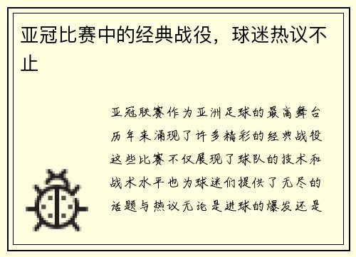 亚冠比赛中的经典战役，球迷热议不止