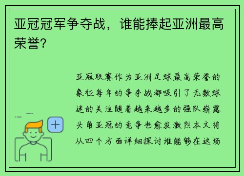 亚冠冠军争夺战,谁能捧起亚洲最高荣誉?