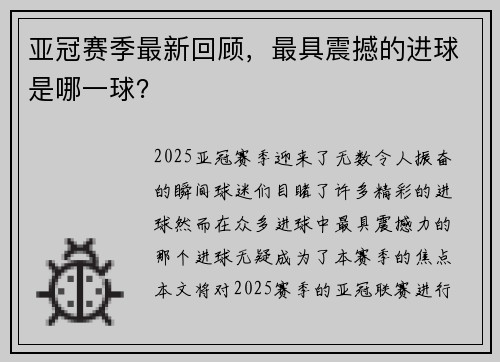 亚冠赛季最新回顾，最具震撼的进球是哪一球？