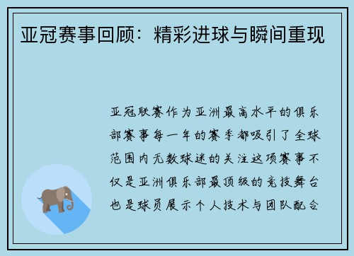 亚冠赛事回顾：精彩进球与瞬间重现