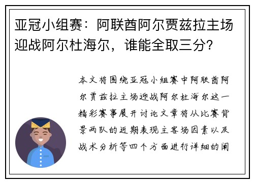 亚冠小组赛：阿联酋阿尔贾兹拉主场迎战阿尔杜海尔，谁能全取三分？