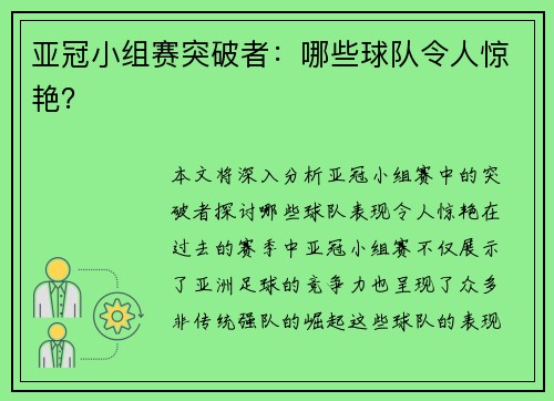 亚冠小组赛突破者：哪些球队令人惊艳？