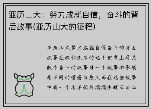 亚历山大：努力成就自信，奋斗的背后故事(亚历山大的征程)