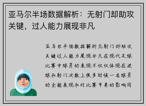 亚马尔半场数据解析:无射门却助攻关键,过人能力展现非凡