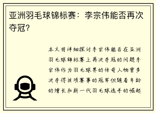 亚洲羽毛球锦标赛：李宗伟能否再次夺冠？