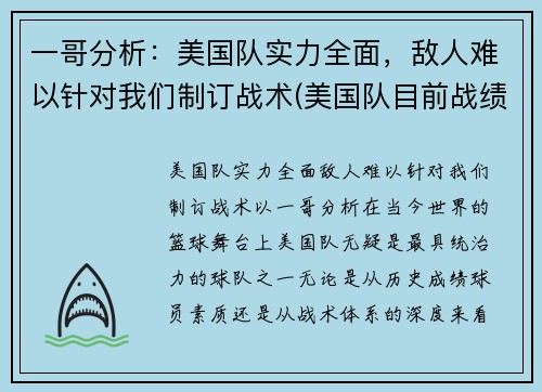 一哥分析：美国队实力全面，敌人难以针对我们制订战术(美国队目前战绩)