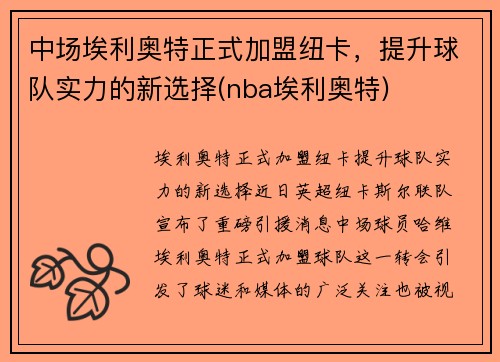 中场埃利奥特正式加盟纽卡,提升球队实力的新选择(nba埃利奥特)