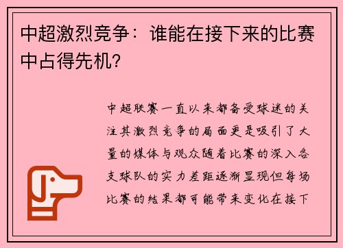 中超激烈竞争：谁能在接下来的比赛中占得先机？