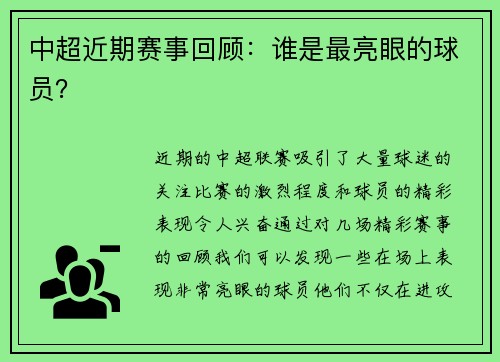 中超近期赛事回顾：谁是最亮眼的球员？