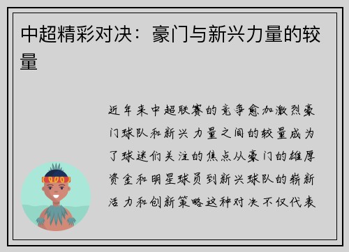 中超精彩对决:豪门与新兴力量的较量