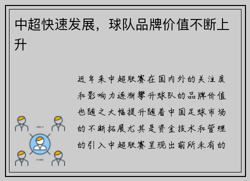 中超快速发展,球队品牌价值不断上升