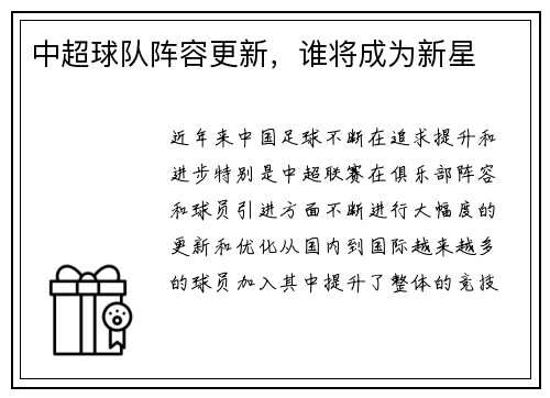 中超球队阵容更新，谁将成为新星