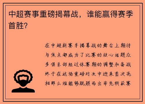 中超赛事重磅揭幕战，谁能赢得赛季首胜？