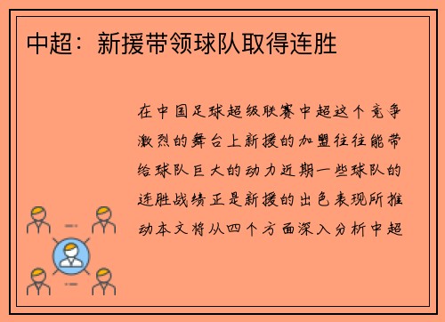 中超:新援带领球队取得连胜