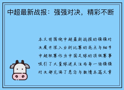 中超最新战报：强强对决，精彩不断