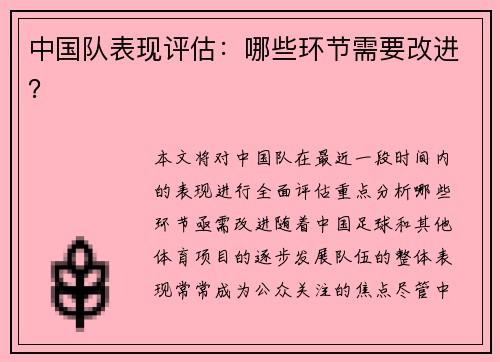 中国队表现评估:哪些环节需要改进?