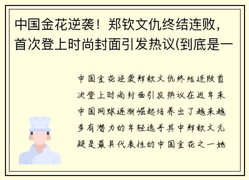 中国金花逆袭！郑钦文仇终结连败，首次登上时尚封面引发热议(到底是一颗石子还是一粒石子)