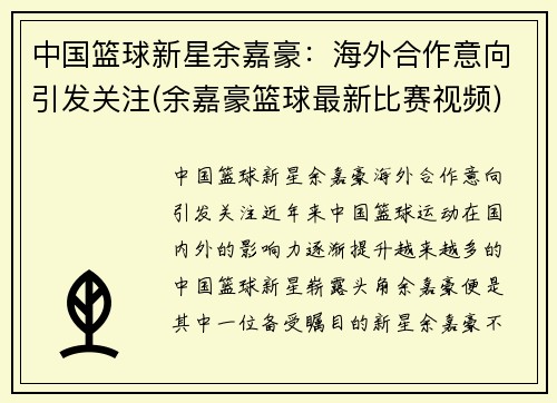 中国篮球新星余嘉豪:海外合作意向引发关注(余嘉豪篮球最新比赛视频)