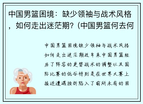 中国男篮困境：缺少领袖与战术风格，如何走出迷茫期？(中国男篮何去何从)