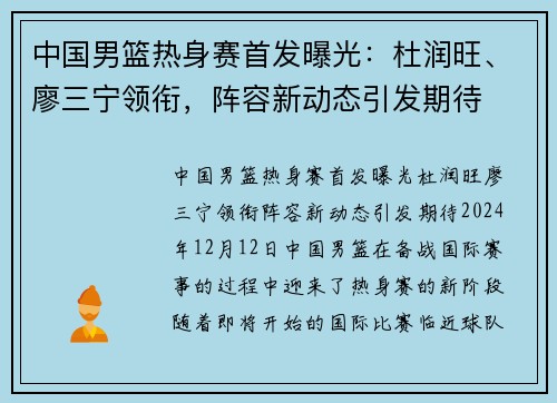 中国男篮热身赛首发曝光:杜润旺、廖三宁领衔,阵容新动态引发期待