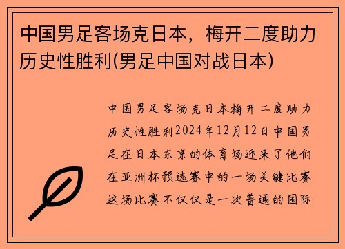 中国男足客场克日本,梅开二度助力历史性胜利(男足中国对战日本)