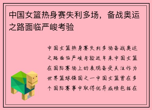 中国女篮热身赛失利多场,备战奥运之路面临严峻考验