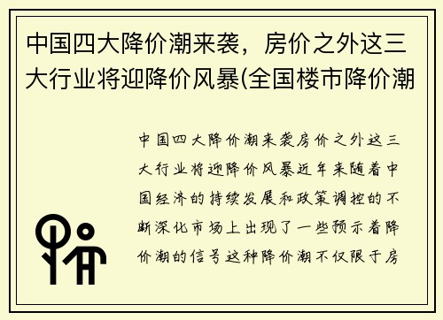 中国四大降价潮来袭，房价之外这三大行业将迎降价风暴(全国楼市降价潮)
