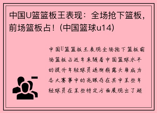 中国U篮篮板王表现：全场抢下篮板，前场篮板占！(中国篮球u14)