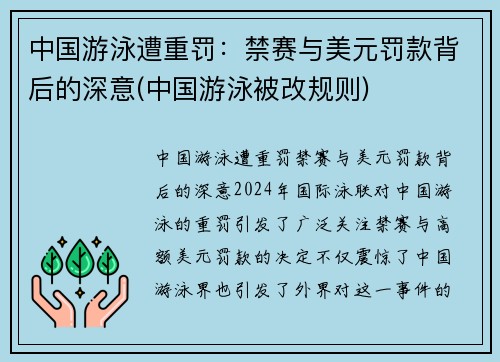 中国游泳遭重罚:禁赛与美元罚款背后的深意(中国游泳被改规则)