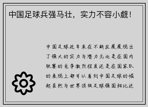 中国足球兵强马壮,实力不容小觑!