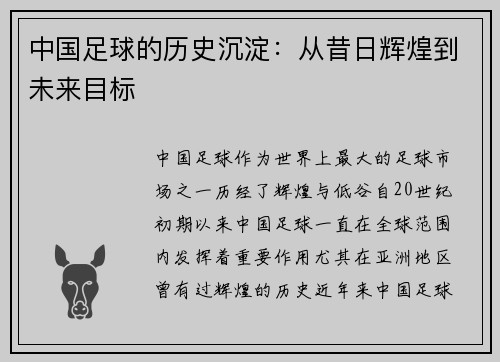 中国足球的历史沉淀:从昔日辉煌到未来目标