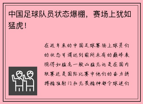 中国足球队员状态爆棚,赛场上犹如猛虎!