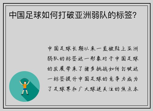 中国足球如何打破亚洲弱队的标签？