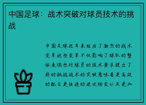 中国足球：战术突破对球员技术的挑战