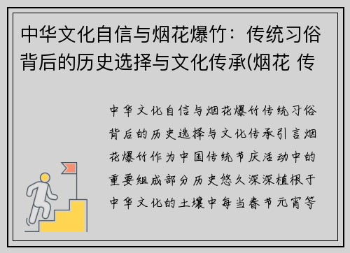 中华文化自信与烟花爆竹：传统习俗背后的历史选择与文化传承(烟花 传统)