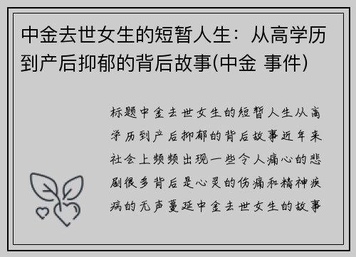 中金去世女生的短暂人生：从高学历到产后抑郁的背后故事(中金 事件)