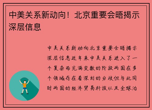 中美关系新动向！北京重要会晤揭示深层信息