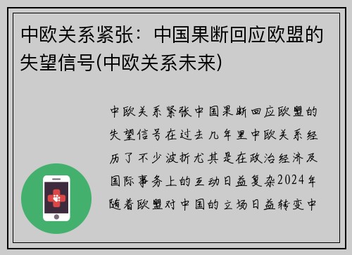 中欧关系紧张：中国果断回应欧盟的失望信号(中欧关系未来)