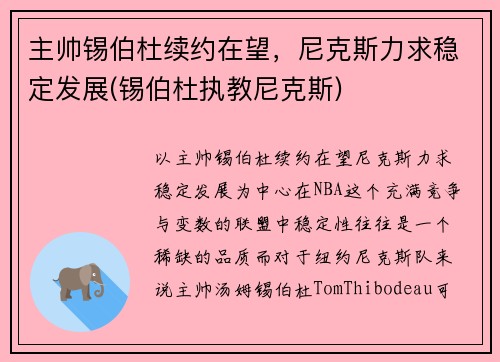 主帅锡伯杜续约在望，尼克斯力求稳定发展(锡伯杜执教尼克斯)