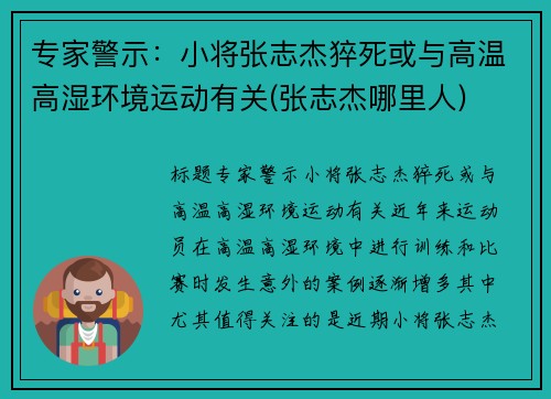 专家警示：小将张志杰猝死或与高温高湿环境运动有关(张志杰哪里人)