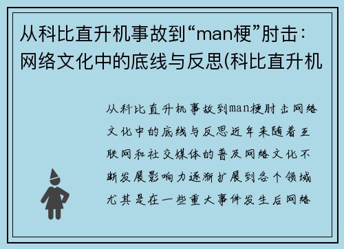 从科比直升机事故到“man梗”肘击:网络文化中的底线与反思(科比直升机坠毁现场)