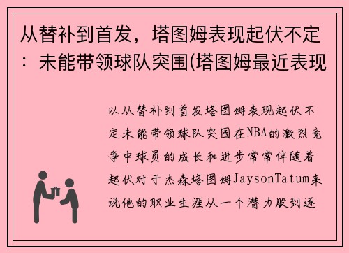 从替补到首发,塔图姆表现起伏不定:未能带领球队突围(塔图姆最近表现)