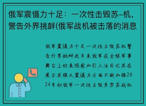 俄军震慑力十足:一次性击毁苏-机,警告外界挑衅(俄军战机被击落的消息)