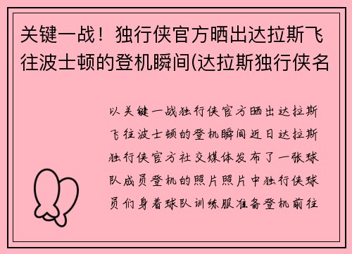 关键一战!独行侠官方晒出达拉斯飞往波士顿的登机瞬间(达拉斯独行侠名宿)